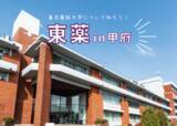 「【東京薬科大学】中高生向けイベント「東薬in甲府」を開催～包括連携協定に基づき山梨県立図書館でイベントを開催します～」の画像1