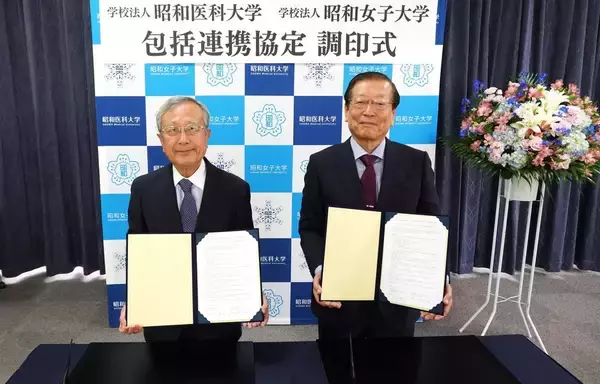 学校法人昭和医科大学と学校法人昭和女子大学が包括連携協定を締結