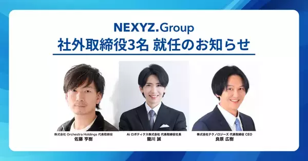 「社外取締役3名の就任に関するお知らせ」の画像