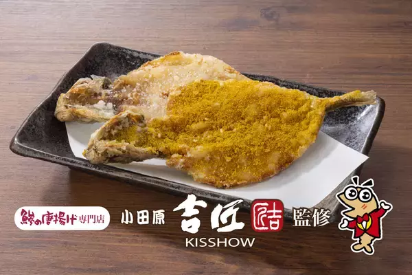 「北海道産のアスパラや一本釣りした藁焼きかつおを使用する春の味覚を楽しめる旬の逸品料理が４月１４日（火）より販売開始～飲食店初！小田原吉匠監修の「鯵の唐揚げ」も新登場～」の画像