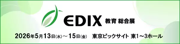 クラウド／AI活用が進む教育現場の伴走支援でNEXT GIGA・校務DX時代のネットワークとセキュリティの両立を実現－「第17回 EDIX（教育総合展）東京」に出展－