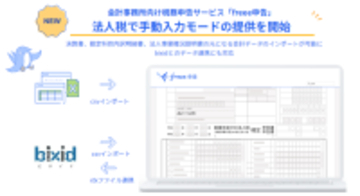 freee申告 法人税、freee会計の情報を利用せずに申告書を作成・申告できる「手動入力モード」の提供開始