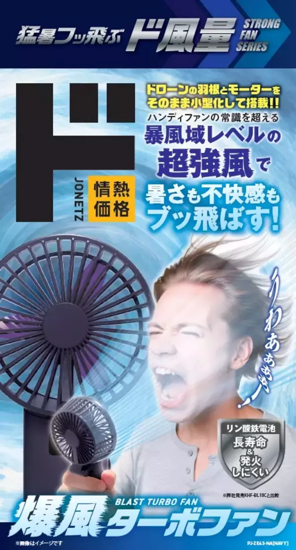 「累計売上約13億円の『ド風量』から驚風ハンディファン登場！ドローンパーツ搭載のハンディファン、『爆風ターボファン』発売」の画像
