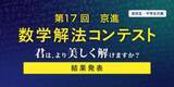「世界へ羽ばたく“数学脳”を育む17回目の挑戦「第17回 京進 数学解法コンテスト」入賞者18名が決定！」の画像1