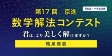 世界へ羽ばたく“数学脳”を育む17回目の挑戦「第17回 京進 数学解法コンテスト」入賞者18名が決定！