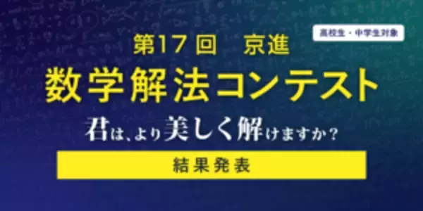 世界へ羽ばたく“数学脳”を育む17回目の挑戦「第17回 京進 数学解法コンテスト」入賞者18名が決定！