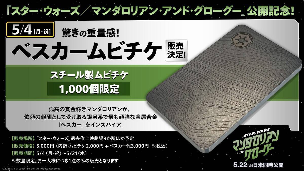「スター・ウォーズの日」三都市で大規模イベント開催！限定販売のベスカー仕様ムビチケも