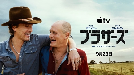 マシュー・マコノヒー×ウディ・ハレルソン主演の異色コメディ『ブラザーズ』9月23日（水）配信開始！