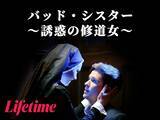 「新任シスターが教え子を誘惑する本編映像公開！映画『バッド・シスター ～誘惑の修道女～』7月3日（金）より日本初配信」の画像2