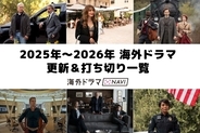 【まとめ】2025年10月に更新＆打ち切りが決まった海外ドラマ一覧