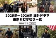 【まとめ】2025年10月に更新＆打ち切りが決まった海外ドラマ一覧