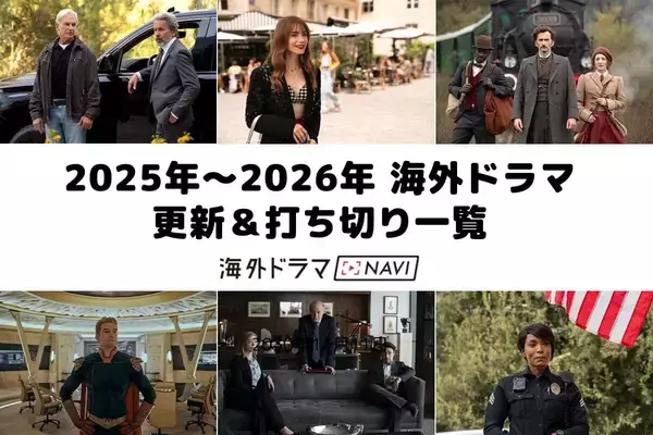 【まとめ】2025年10月に更新＆打ち切りが決まった海外ドラマ一覧