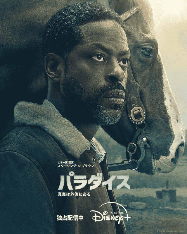 『パラダイス』シーズン2、主演スターリング・K・ブラウンらのインタビュー＆場面写真が解禁