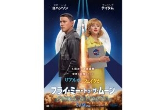 「アポロ11号」月面着陸の舞台裏を描く『フライ・ミー・トゥ・ザ・ムーン』日本版予告＆ポスター初解禁！