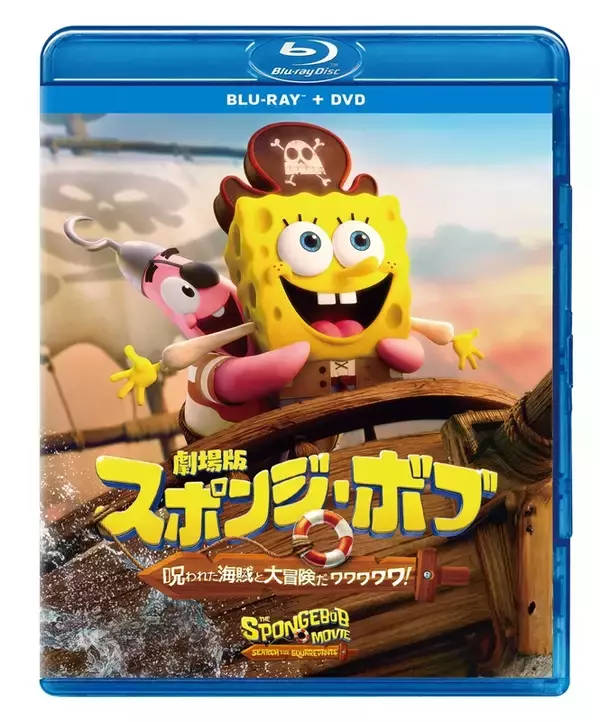 「『劇場版スポンジ・ボブ 呪われた海賊と大冒険だワワワワワ！』8月5日（水）リリース！」の画像