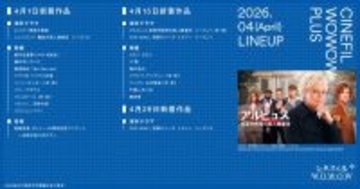 【2026年4月】シネフィルWOWOWプラスで配信予定の海外ドラマ