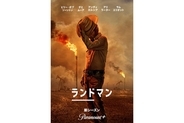 『ランドマン』シーズン2、11月28日（金）配信決定！予告映像が解禁