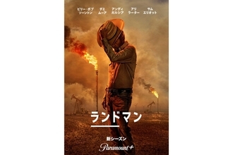 『ランドマン』シーズン2、11月28日（金）配信決定！予告映像が解禁