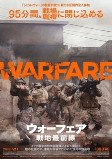 【プレゼント】『ウォーフェア 戦地最前線』特別試写会にご招待