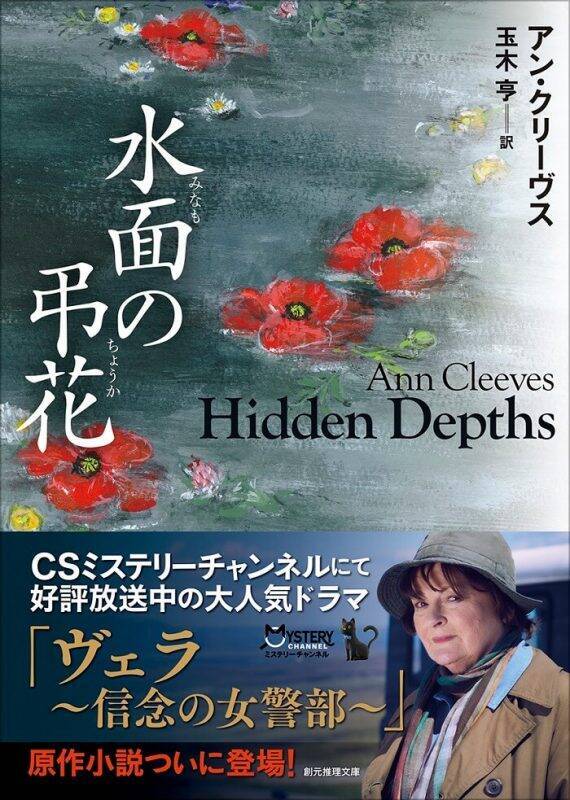 ヴェラの胸中や事件の詳細も分かる！『ヴェラ～信念の女警部～』原作小説「水面の弔花」