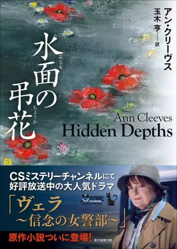 「ヴェラの胸中や事件の詳細も分かる！『ヴェラ～信念の女警部～』原作小説「水面の弔花」」の画像