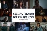 「【2026年4月】Apple TVで配信予定の海外ドラマ・洋画一覧」の画像1