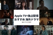 【2026年4月】Apple TVで配信予定の海外ドラマ・洋画一覧