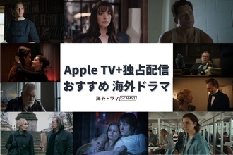 【2026年4月】Apple TVで配信予定の海外ドラマ・洋画一覧