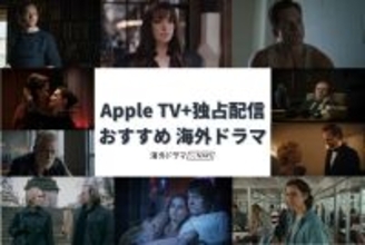 【2026年4月】Apple TVで配信予定の海外ドラマ・洋画一覧