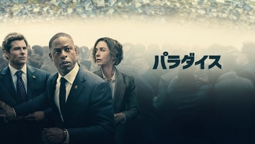 『パラダイス』シーズン2、2026年2月23日より配信！予告編が解禁