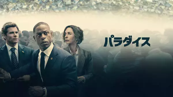 『パラダイス』シーズン2、2026年2月23日より配信！予告編が解禁