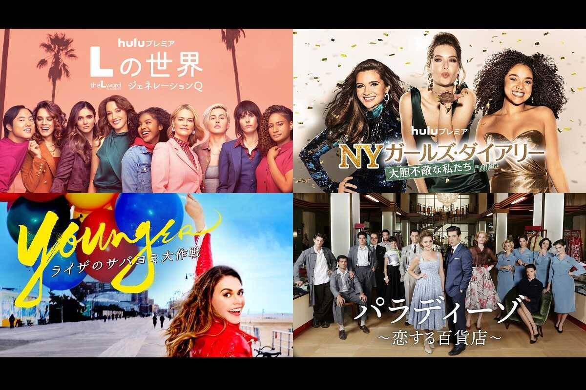 おすすめ海外ドラマ Huluで配信中 元気をもらえるハッピーなガールズドラマ4選 21年12月30日 エキサイトニュース