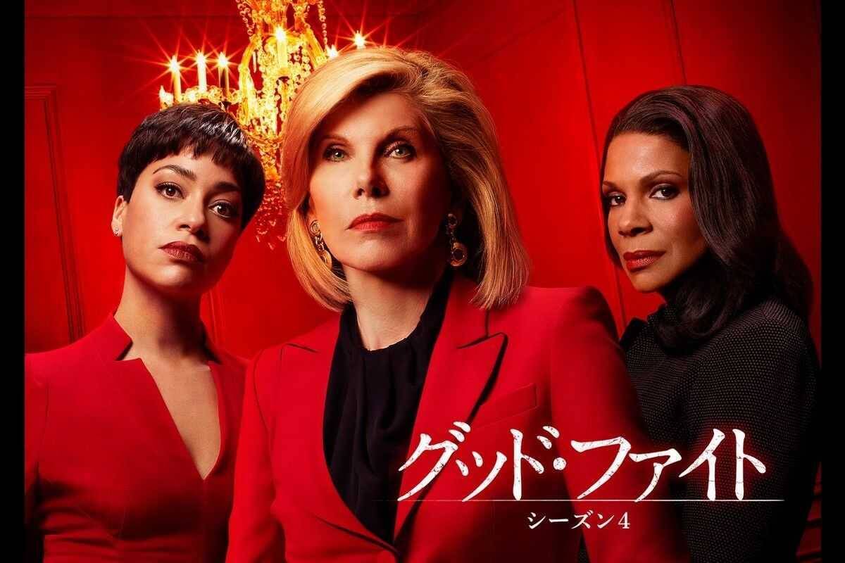 本家キャラも登場 グッド ファイト 待望のシーズン4が日本上陸 22年2月19日 エキサイトニュース