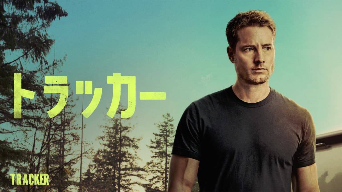 全米視聴率No.1の快挙を成し遂げた『トラッカー』が5月よりデジタル配信開始