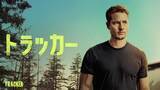 「全米視聴率No.1の快挙を成し遂げた『トラッカー』が5月よりデジタル配信開始」の画像2