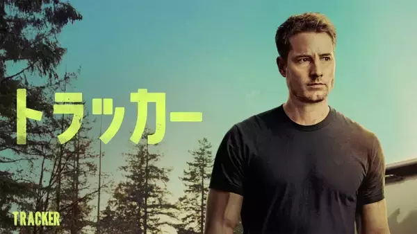 「全米視聴率No.1の快挙を成し遂げた『トラッカー』が5月よりデジタル配信開始」の画像