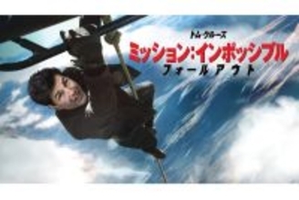 『ミッション：インポッシブル／ファイナル・レコニング』TV初放送決定！