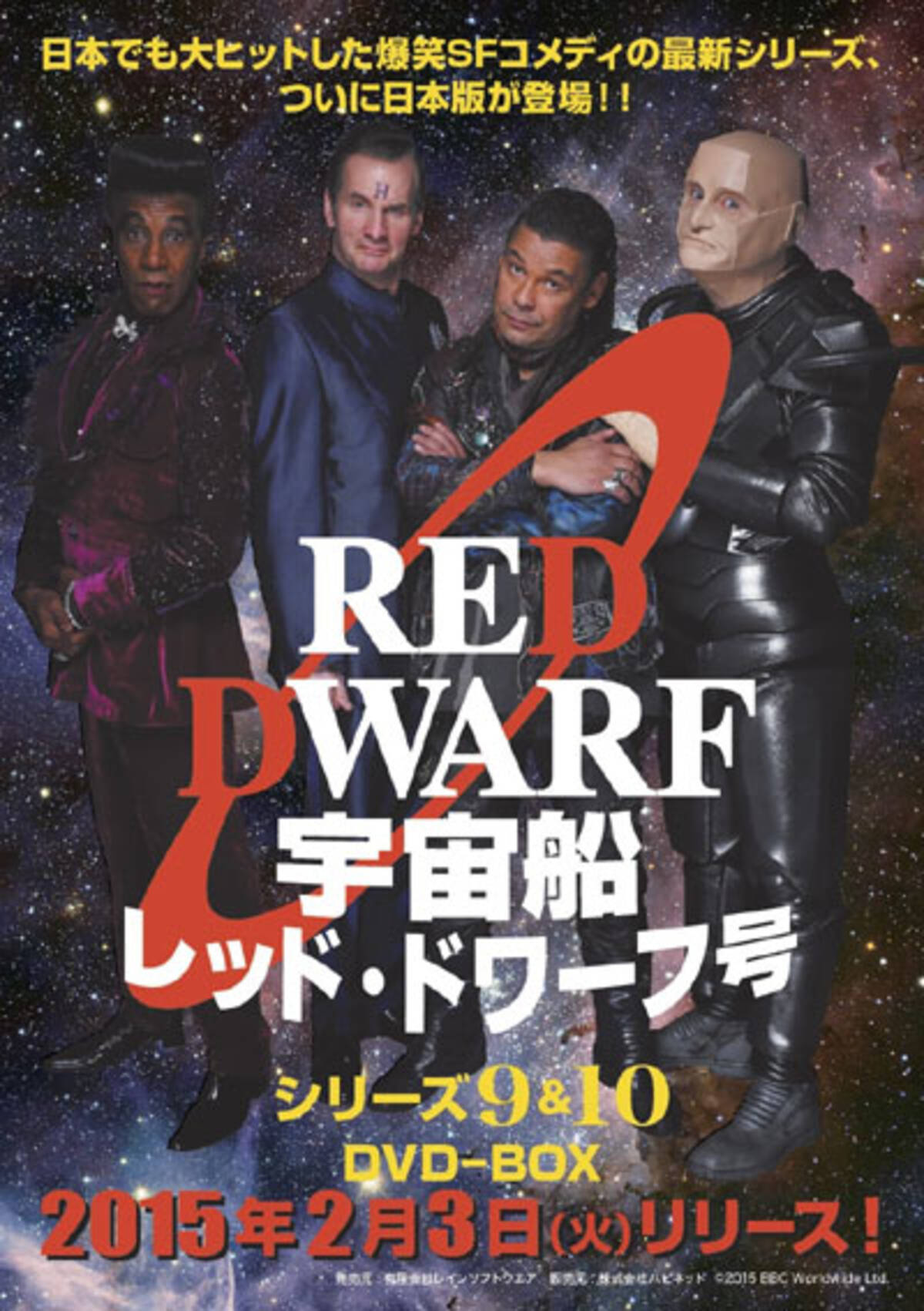 爆笑sfコメディ 宇宙船レッド ドワーフ号 続編dvdの発売日が決定 14年10月27日 エキサイトニュース