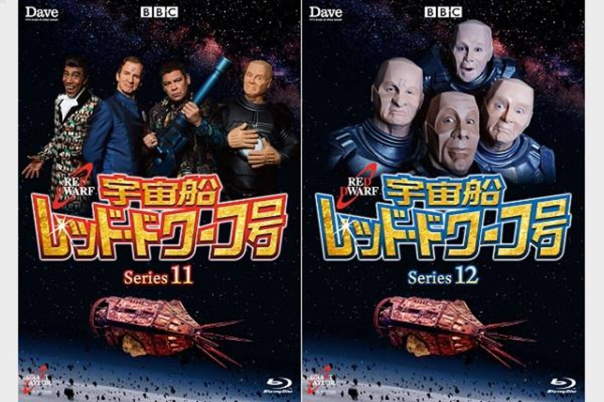 英国sfコメディ 宇宙船レッド ドワーフ号 シリーズ11 12 シリーズ1 8完全版ブルーレイboxが発売決定 19年3月15日 エキサイトニュース 2 3