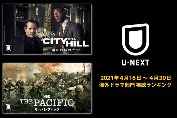 U Next 海外ドラマ部門視聴ランキング発表 4月後半 21年5月4日 エキサイトニュース