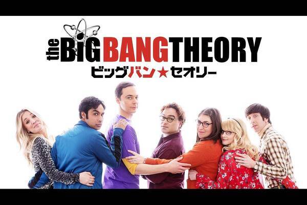 ビッグバン セオリー ギークなボクらの恋愛法則 ファイナルシーズンの国内最速配信がhuluにて決定 21年9月10日 エキサイトニュース