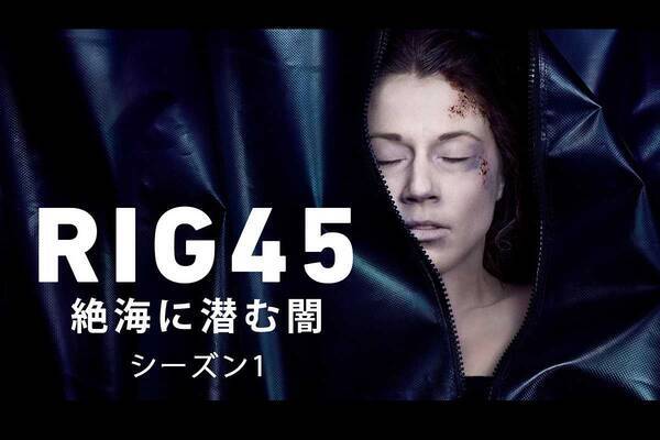 北欧サスペンス Rig45 絶海に潜む闇 Bs11にて日本初放送 21年9月24日 エキサイトニュース