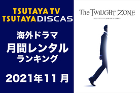 【TSUTAYA DISCAS】海外ドラマ人気ランキング（2021年11月）