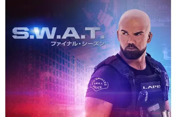 『S.W.A.T.』ファイナル・シーズン第1話先行無料配信！最大5,000円分のAmazonデジタルギフトカードが当たるキャンペーンも