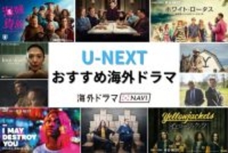 【2026年2月】U-NEXT（ユーネクスト）で配信予定の海外ドラマ・洋画一覧