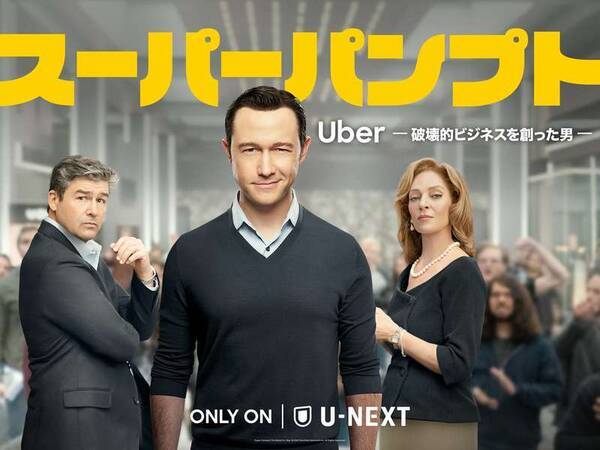 U Next 11月おすすめ海外ドラマ Uberの事業拡大の舞台裏を描く スーパーパンプト が日本上陸 22年11月2日 エキサイトニュース