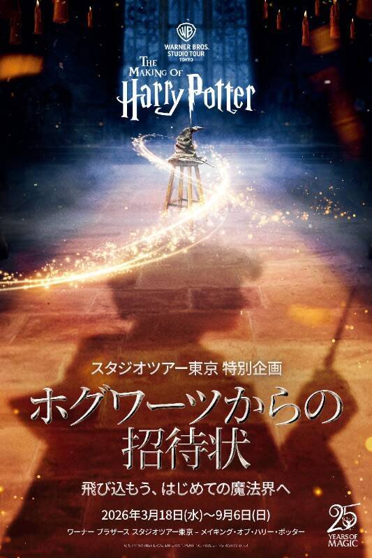 『ハリー・ポッターと賢者の石』公開25周年！スタジオツアー東京で特別企画「ホグワーツからの招待状」が好評開催中