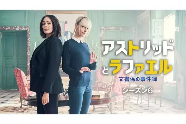 「『アストリッドとラファエル』ローラ・ドヴェール主演『マドモアゼル・ホームズの捜査日記』シーズン2、独占日本初放送！」の画像