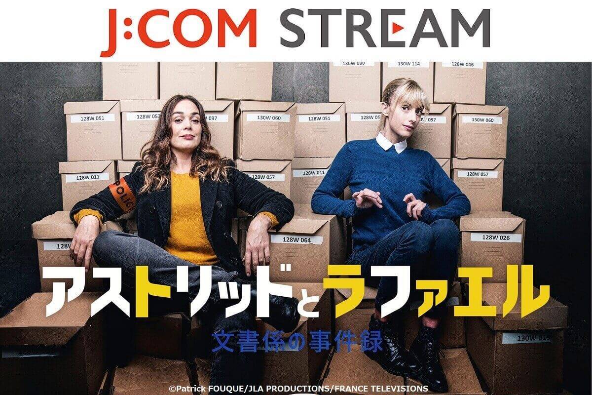 『アストリッドとラファエル』ローラ・ドヴェール主演『マドモアゼル・ホームズの捜査日記』シーズン2、独占日本初放送！