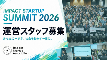 インパクトスタートアップの東京イベント、運営スタッフ募集を開始